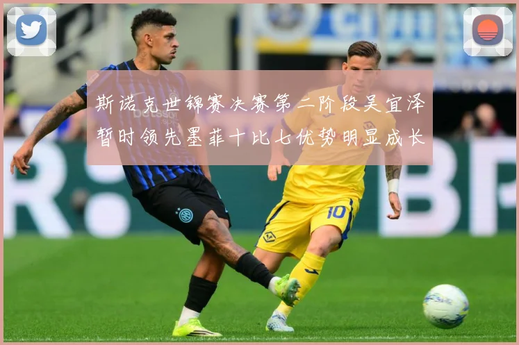 斯诺克世锦赛决赛第二阶段吴宜泽暂时领先墨菲十比七优势明显成长观察-深度解析