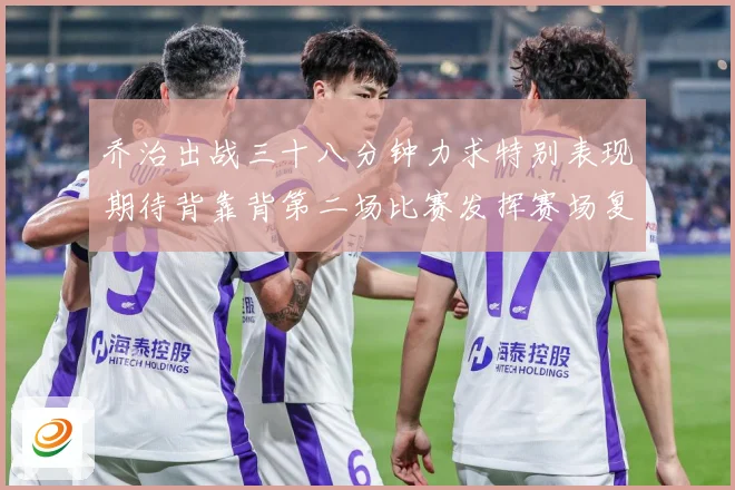 乔治出战三十八分钟力求特别表现期待背靠背第二场比赛发挥赛场复盘-深度解析