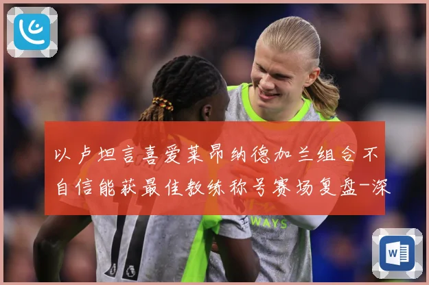 以卢坦言喜爱莱昂纳德加兰组合不自信能获最佳教练称号赛场复盘-深度解析