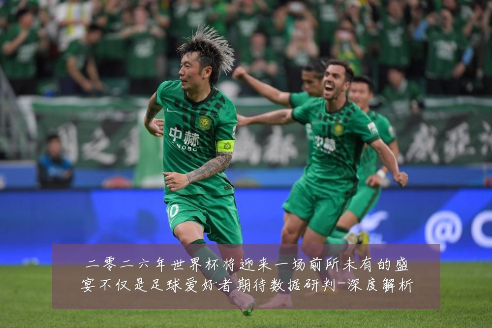 二零二六年世界杯将迎来一场前所未有的盛宴不仅是足球爱好者期待数据研判-深度解析