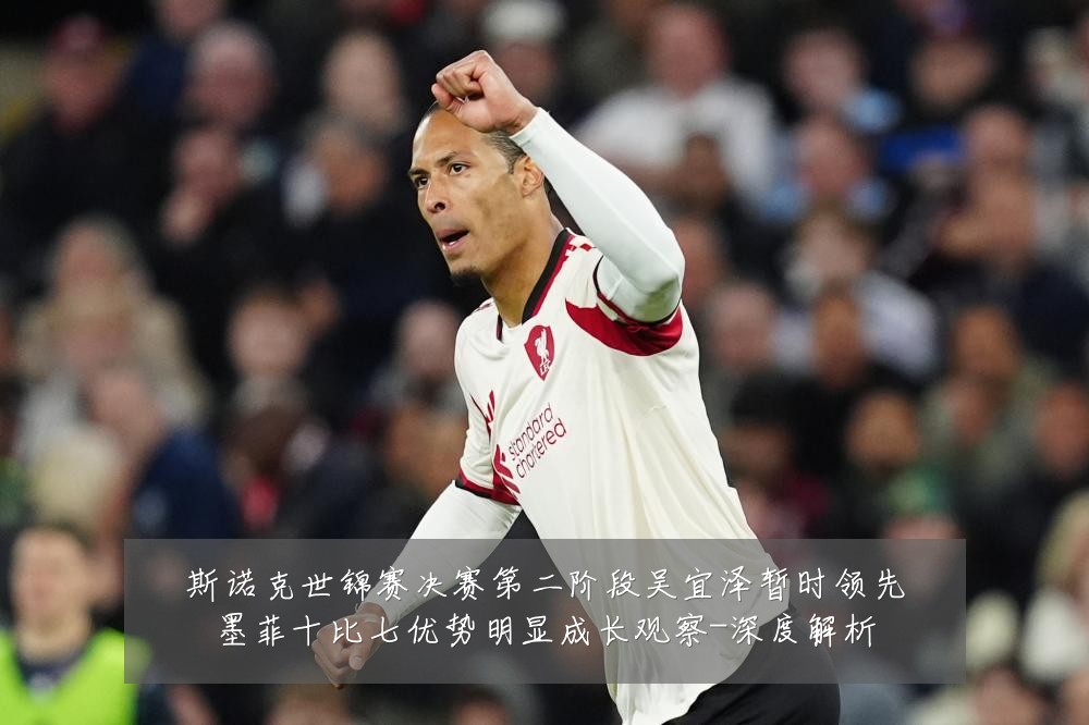 斯诺克世锦赛决赛第二阶段吴宜泽暂时领先墨菲十比七优势明显成长观察-深度解析