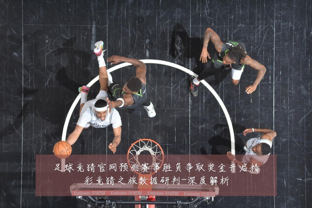 足球竞猜官网预测赛事胜负争取奖金开启精彩竞猜之旅数据研判-深度解析