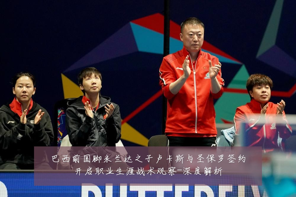 巴西前国脚米兰达之子卢卡斯与圣保罗签约开启职业生涯战术观察-深度解析