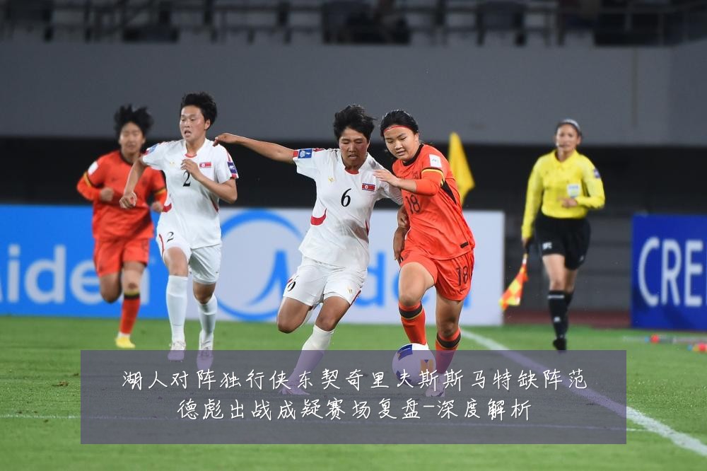 湖人对阵独行侠东契奇里夫斯斯马特缺阵范德彪出战成疑赛场复盘-深度解析