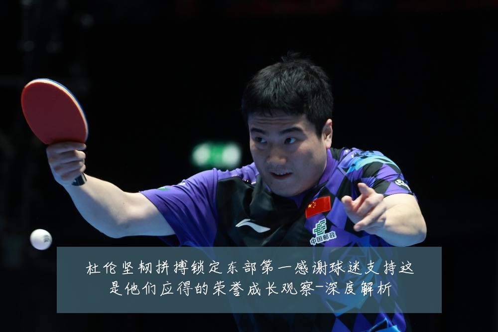 杜伦坚韧拼搏锁定东部第一感谢球迷支持这是他们应得的荣誉成长观察-深度解析
