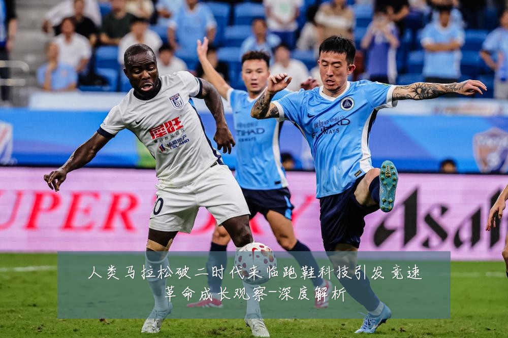 人类马拉松破二时代来临跑鞋科技引发竞速革命成长观察-深度解析