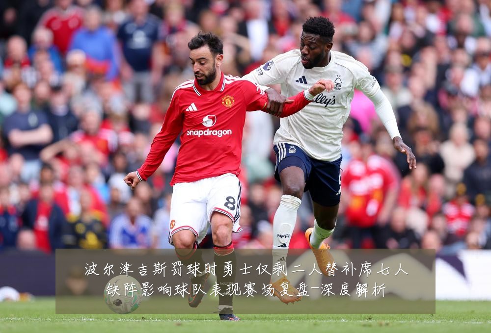 波尔津吉斯罚球时勇士仅剩二人替补席七人缺阵影响球队表现赛场复盘-深度解析