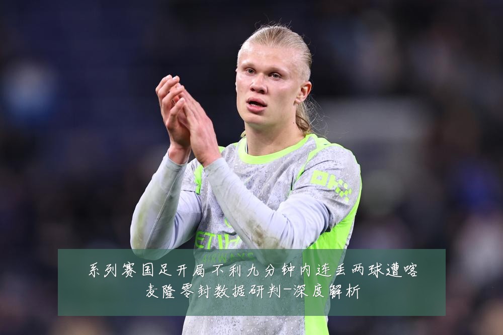 系列赛国足开局不利九分钟内连丢两球遭喀麦隆零封数据研判-深度解析