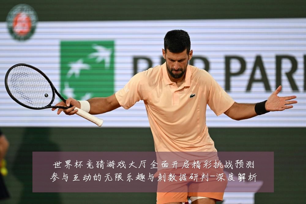 世界杯竞猜游戏大厅全面开启精彩挑战预测参与互动的无限乐趣与刺数据研判-深度解析