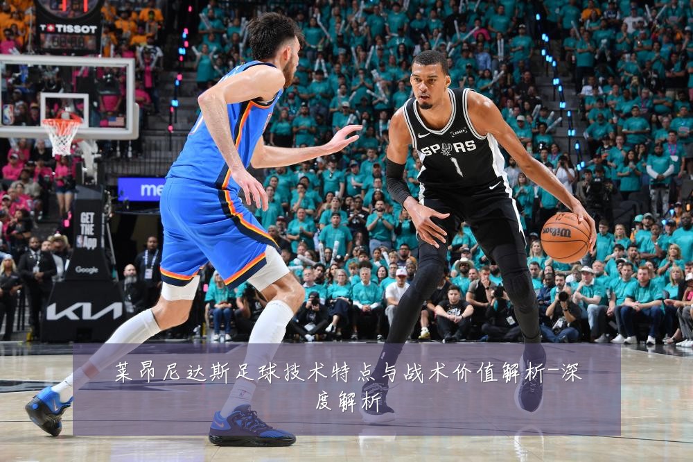 莱昂尼达斯足球技术特点与战术价值解析-深度解析
