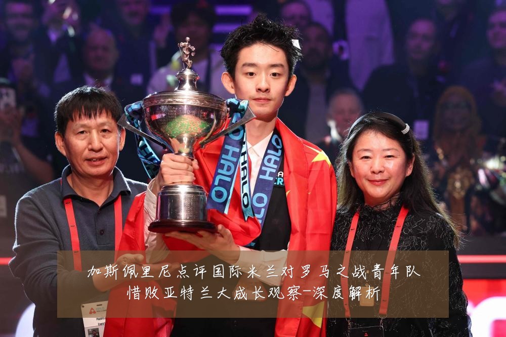 加斯佩里尼点评国际米兰对罗马之战青年队惜败亚特兰大成长观察-深度解析