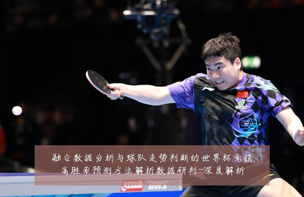 融合数据分析与球队走势判断的世界杯竞猜高胜率预测方法解析数据研判-深度解析